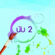 กิจกรรมนับ 2 ยั่วให้คิด ยุให้ทำ 