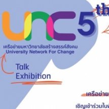#UNC5 “UNC The Exhibition 2018”  นิทรรศการผลงานนักศึกษา ครั้งที่ 4 (UNC : ปีที่ 5) 