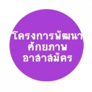 โครงการพัฒนาศักยภาพอาสาสมัคร ผ่านการเรียนรู้ร่วมกับชุมชน