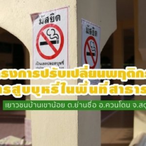 ศึกษาและปรับเปลี่ยนพฤติกรรมการสูบบุหรี่ในพื้นที่สาธารณะบ้านเขาน้อย (กลุ่มเยาวชนบ้านเขาน้อย)