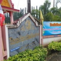 ประเมินสถานศึกษาพอเพียง โรงเรียนวัดเนินทราย