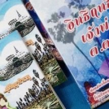 เผยแพร่สู่ชุมชน