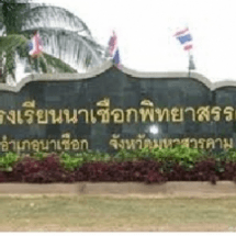 กิจกรรมขับเคลื่อนที่ที่โรงเรียนนาเชือกพิทยาสรรค์