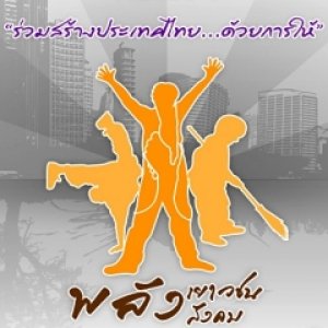 มหกรรมพลังเยาวชน พลังสังคม ครั้งที่ 1