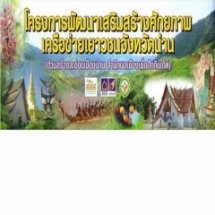 เวทีพิจารณาโครงการเสริมสร้างศักยภาพเครือข่ายเยาวชนน่าน