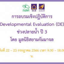 การอบรมเชิงปฏิบัติการ​ DE ปี 3 ปลายน้ำ ช่วงที่ 2