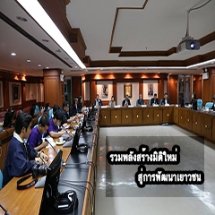 ประชุมการลงนามความร่วมมือระหว่างมหาวิทยาลัยศิลปากรกับมูลนิธิสยามกัมมาจล