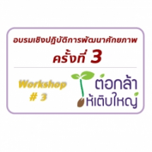ค่ายอบรมเชิงปฏิบัติการพัฒนาศักยภาพการบริหารจัดการโครงการสู่การนำไปใช้งานจริง (Workshop 3)