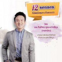 12 Senses ที่มีผลต่อสุขภาวะในระยะยาว