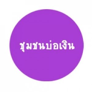 ชุมชนบ่อเงิน จ.ปทุมธานี