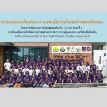 ค่ายถอดบทเรียนโครงงานคนรุ่นใหม่สร้างสรรค์ชุมชน