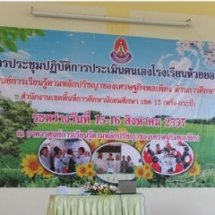 การประชุมเชิงปฏิบัติการประเมินตนเอง “School Self Assessment” 