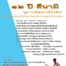 “รำลึก 12  ปีสึนามิ : จากอาสาสมัครสึนามิ สู่การพัฒนาที่ยั่งยืน”