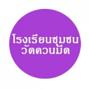 โรงเรียนชุมชนวัดควนมีด