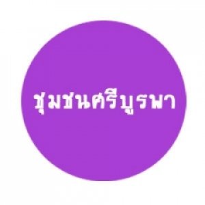 ชุมชนศรีบูรพา