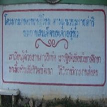 โครงการบูรณาการทักษะชีวิต พิชิตความพอเพียง