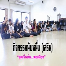 กิจกรรมนับหนึ่ง สร้างสำนึก ปลุกพลเมือง