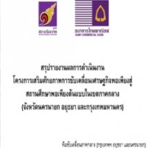 สรุปรายงานผลการดำเนินงานโครงการเสริมศักยภาพการขับเคลื่อนเศรษฐกิจพอเพียงสู่สถานศึกษาพอเพียงต้นแบบในเขตภาคกลาง (จังหวัดนครนายก อยุธยา และกรุงเทพมหานคร) 