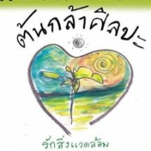 ค่ายป่าต้นน้ำ ศิลปะ และธรรมชาติ เพื่อชีวิตที่งามอุดม ณ อุทยานแห่งชาติศรีน่าน อ.เวียงสา จ.น่าน