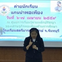 ค่ายนักเรียนแกนนำพอเพียง