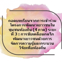 วรรคทองทีมพี่เลี้ยงวิจัย 4 อปท. จังหวัดสุรินทร์