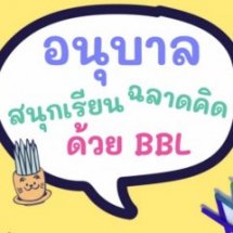อบรมเชิงปฏิบัติการ “อนุบาลสนุกเรียน ฉลาดคิด ด้วยกระบวนการสอนแบบ BBL”