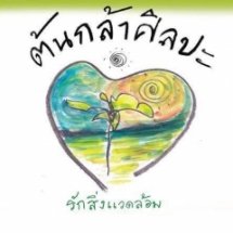 การอบรมเชิงปฏิบัติการ  ค่ายพี่เลี้ยงต้นกล้าศิลปะรักป่าต้นน้ำ  ณ บ้านภู่กันศิลป์ อ.เวียงสา จ.น่าน 