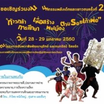 มหกรรมพลังเด็กและเยาวชนภูมิสังคมภาคตะวันตก ครั้งที่ 2   “ก้าวกล้า การศึกษา เพื่อสร้างพลเมือง ตามรอยเท้าพ่อ”