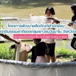 พัฒนาผลิตภัณฑ์ผ้ามัดย้อมด้วยวัตถุดิบธรรมชาติ (กลุ่มเยาวชนวังนาใน)