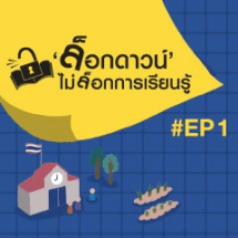 เสวนาออนไลน์ 'ล็อกดาวน์' ไม่ล็อกการเรียนรู้ ครั้งที่ 1
