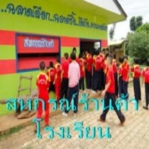 ฐานการเรียนรู้สหกรณ์ร้านค้าโรงเรียน