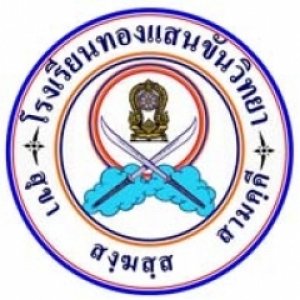 โรงเรียนทองแสนขันวิทยา