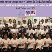 โครงการ SCB CONNEXT ED : Module การจัดการเรียนรู้แบบบูรณาการด้วยโครงงาน PBL&PLC เพื่อเพิ่มสมรรถนะครูด้านการใช้เทคโนโลยีเพื่อการสื่อสาร : โรงเรียนบ้านชำแจงแมง 