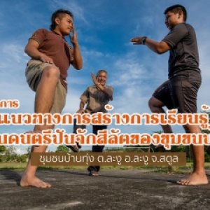 แนวทางการสร้างการเรียนรู้ด้านคนตรีปันจักสิลัตของชุมชนบ้านทุ่ง (กลุ่มเยาวชนบ้านทุ่ง)