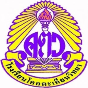โรงเรียนโคกตะเคียนวิทยา