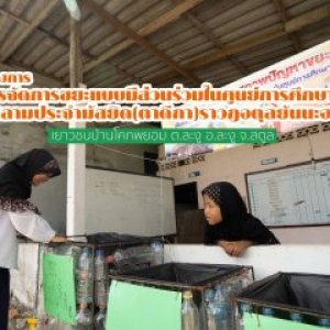 การจัดการขยะแบบมีส่วนร่วมในศูนย์การศึกษาอิสลามประจำมัสยิด (ตาดีกา) ราวฎอตุลยันนะฮ (เยาวชนบ้านโคกพยอม)