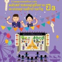 มหกรรมพลังเยาวชน พลังสร้างสรรค์ละอ่อนน่าน ฮักบ้านเกิดปี 3