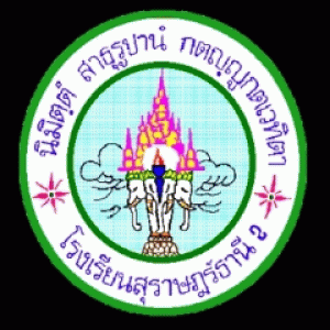 โรงเรียนสุราษฎร์ธานี 2