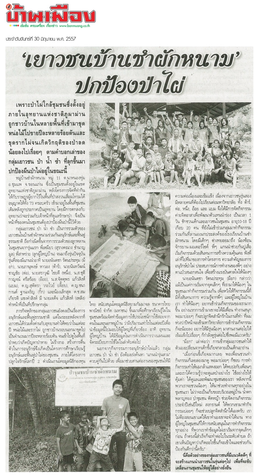 'เยาวชนบ้านซำผักหนาม'ปกป้องป่าไผ่