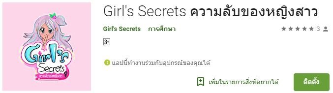 ปรแกรมส่งเสริมทักษะการเรียนรู้เกี่ยวกับเรื่องของผู้หญิงที่เพิ่งเริ่มมีประจำเดือน