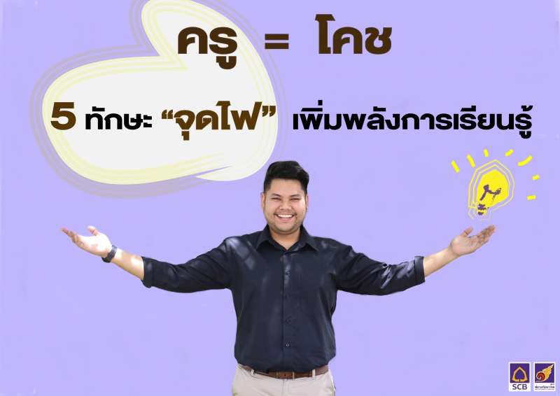 5 ทักษะ จุดไฟ เพิ่มพลังการเรียนรู้
