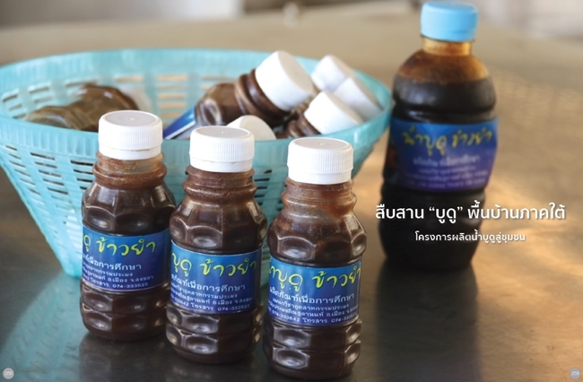 โครงการผลิตน้ำบูดูสู่ชุมชน