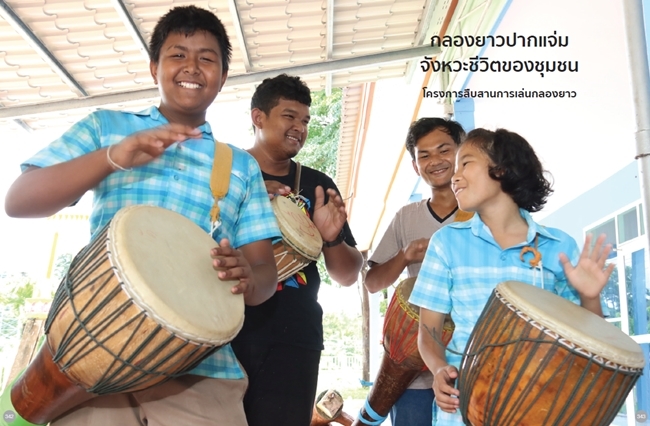 โครงการสืบสานการเล่นกลองยาว