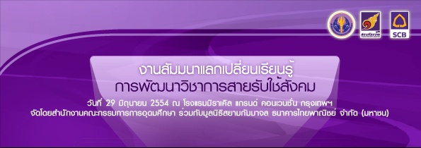 งานสัมนาแลกเปลี่ยนเรียนรู้ การพัฒนาวิชาการสายรับใช้สังคม 