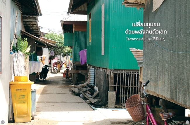 โครงการเปลี่ยนขยะให้เป็นบุญ