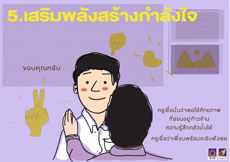 ทักษะการเสริมสร้างกำลังใจ