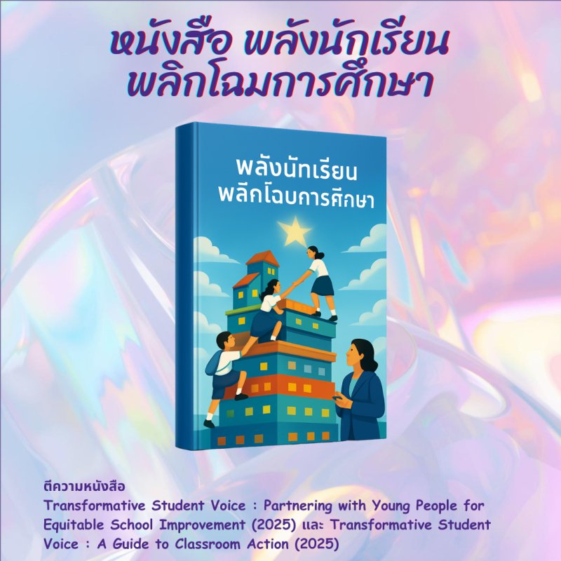 หนังสือ พลังนักเรียน พลิกโฉมการศึกษา