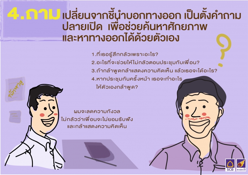 ทักษะการถาม เปลี่ยนจากชี้นำบอกทางออกเป้นตั้งคำถามปลายเปิด