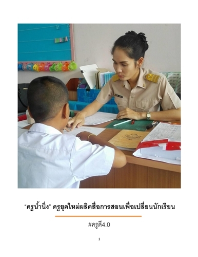 ครูดี 4.0_BP ครูน้ำนิ่ง ณัฎฐา ถมปัทม์