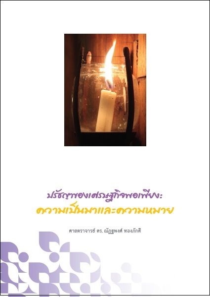 ปรัชญาของเศรษฐกิจพอเพียง:ความเป็นมาและความหมาย 